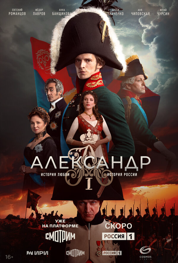 Александр I - постер